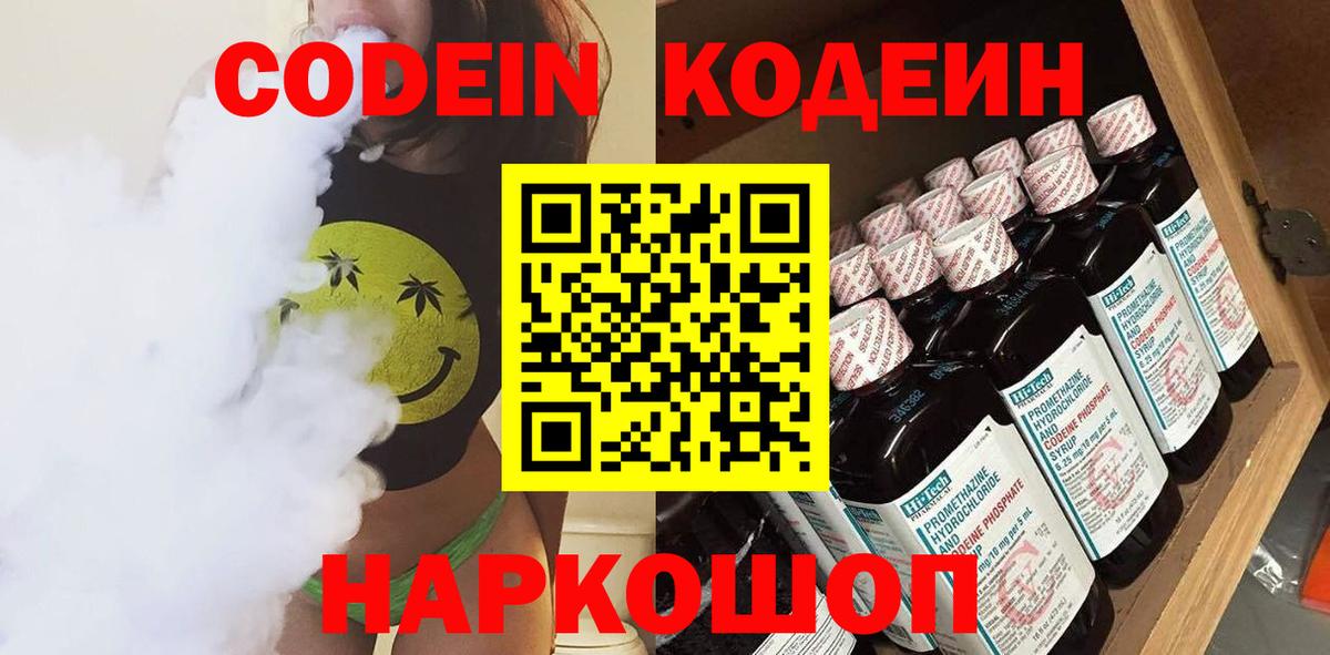 Codein напиток Lean (лин) Лысьва