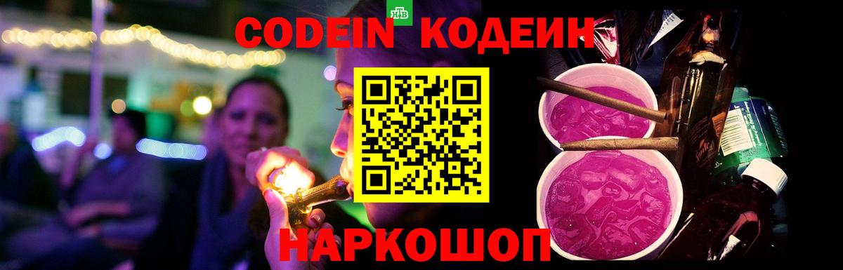 Кодеин Purple Drank  Вход с VPN  Лысьва  Кодеиновый сироп Lean Purple Drank 